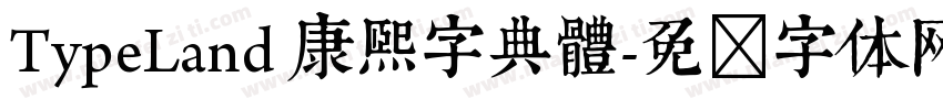 TypeLand 康熙字典體字体转换